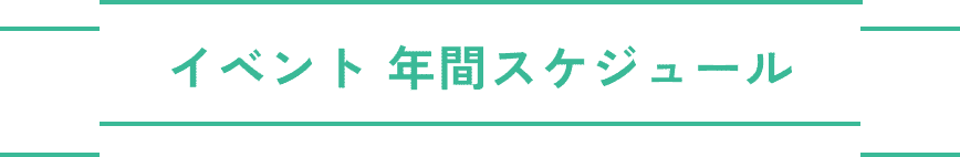 イベント年間スケジュール